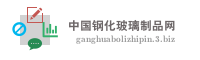 中国钢化玻璃制品网