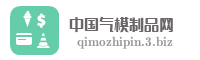 中国气模制品网