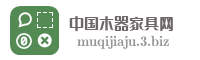 中国木器家具网