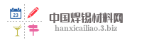 中国焊锡材料网