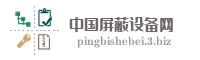 中国屏蔽设备网