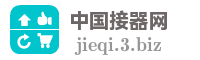 中国接器网