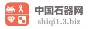 中国石器网