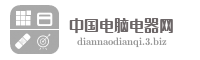 中国电脑电器网