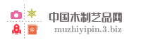 中国木制艺品网