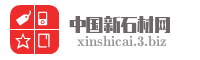 中国新石材网
