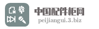 中国配件柜网
