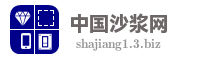 中国沙浆网