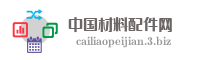 中国材料配件网