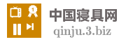 中国寝具网
