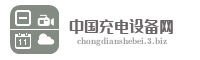 中国充电设备网