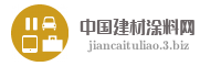中国建材涂料网