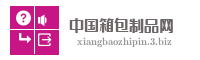 中国箱包制品网