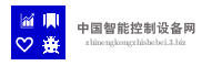 中国智能控制设备网