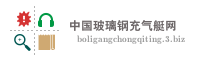 中国玻璃钢充气艇网