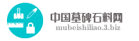 中国墓碑石料网