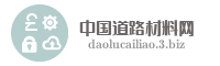 中国道路材料网