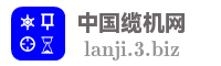 中国缆机网