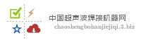 中国超声波焊接机器网