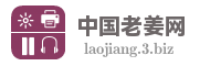 中国老姜网