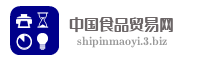 中国食品贸易网