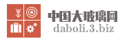 中国大玻璃网