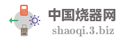 中国烧器网
