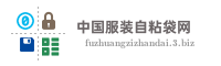 中国服装自粘袋网