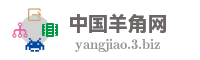 中国羊角网