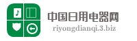 中国日用电器网
