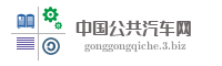 中国公共汽车网