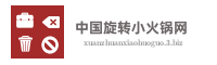 中国旋转小火锅网