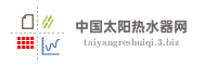 中国太阳热水器网