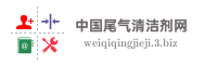 中国尾气清洁剂网