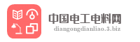 中国电工电料网