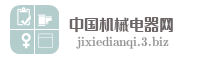 中国机械电器网