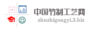中国竹制工艺网