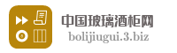 中国玻璃酒柜网