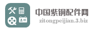 中国紫铜配件网