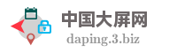 中国大屏网
