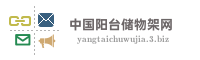 中国阳台储物架网