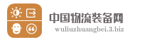 中国物流装备网