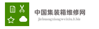 中国集装箱维修网