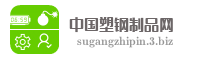 中国塑钢制品网