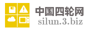 中国四轮网