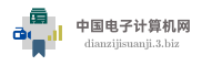 中国电子计算机网