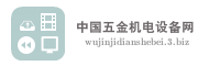 中国五金机电设备网