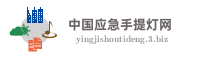 中国应急手提灯网