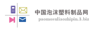 中国泡沫塑料制品网