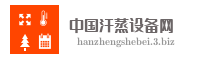 中国汗蒸设备网